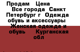 Продам › Цена ­ 5 000 - Все города, Санкт-Петербург г. Одежда, обувь и аксессуары » Женская одежда и обувь   . Курганская обл.